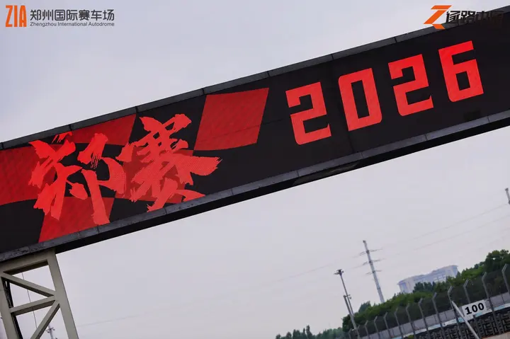 逐鹿中原郑州国际赛车场嘉年华 2026年5月16日 赛场全景