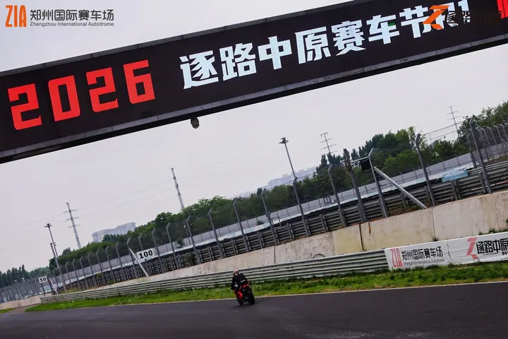 逐鹿中原郑州国际赛车场嘉年华 2026年5月16日 车迷互动