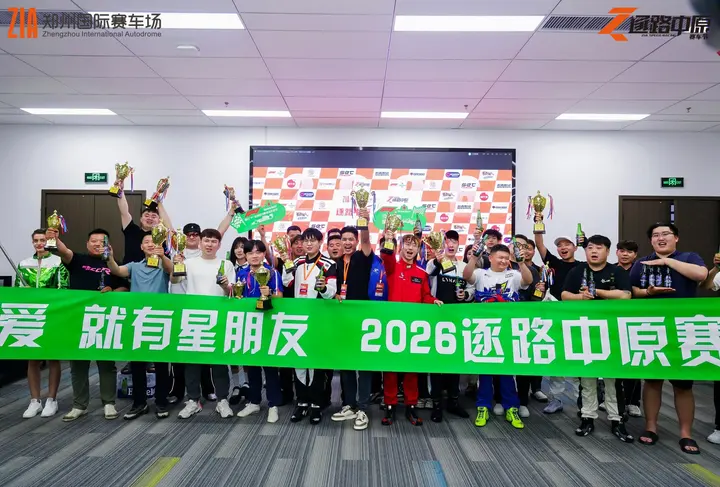 逐鹿中原郑州国际赛车场嘉年华 2026年5月17日 赛道驰骋