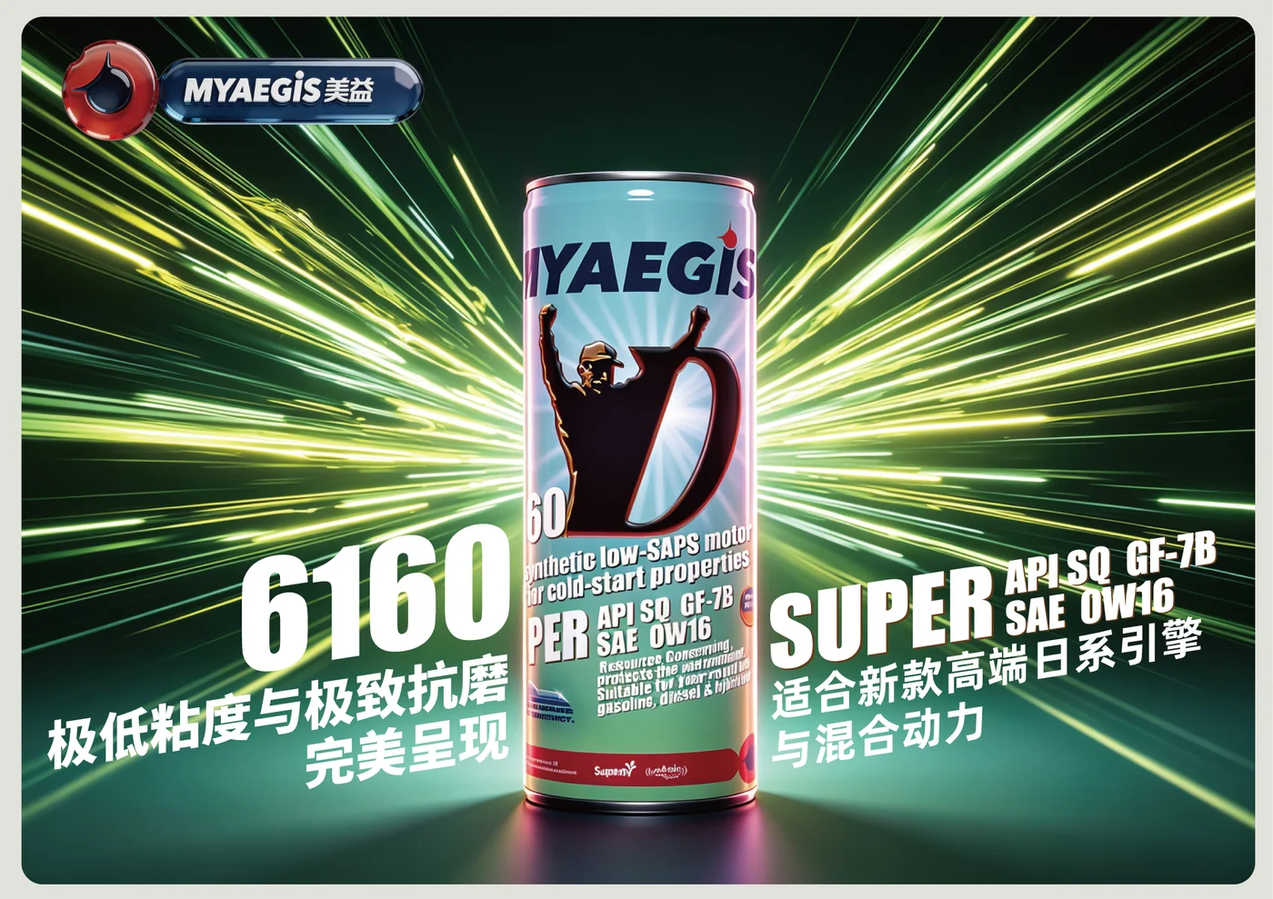MYAEGIS 美益 D SUPER 6160 0W-16 超低粘度全合成机油