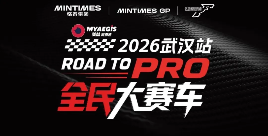 2026 全民大赛车武汉站 美益官方合作伙伴