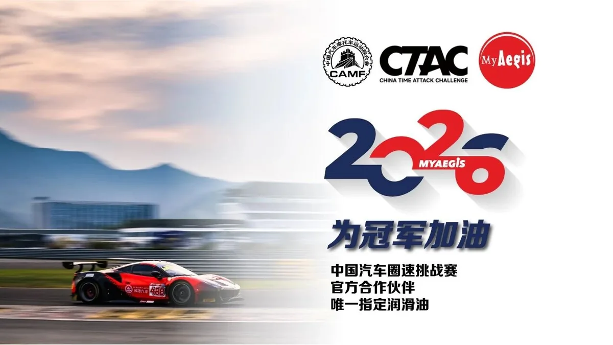 2026 CTAC 中国汽车圈速挑战赛 官方合作伙伴